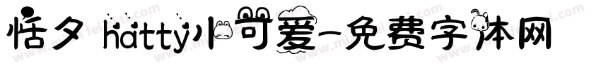 恬夕 hatty小可爱字体转换